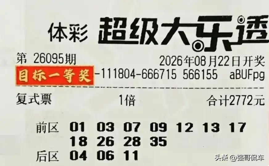 大乐透26095期大票欣赏，有机会吗