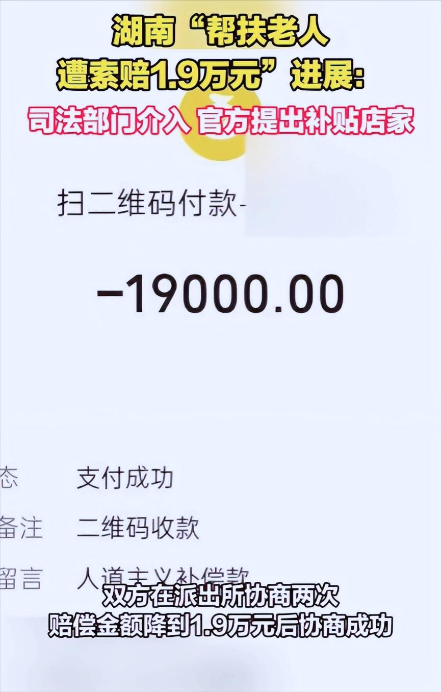 湖南帮扶老人遭索赔1.9万元，当地官方提出，要补贴店家的损失。简直是荒唐它妈给荒