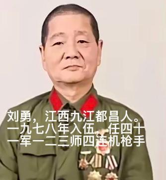1979 年，刘勇拿一挺轻机枪，摸到越军阵地 70 米处，佯装中弹倒地，趁越军换