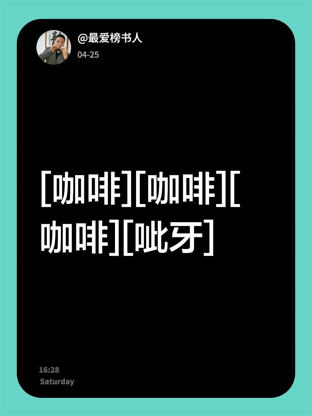 我回复了@魏碑艺术馆 的评论：[咖啡][咖啡][咖啡][呲牙]