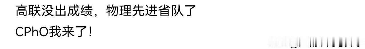 这是今年见过最凡尔赛的竞赛选手了，
数学竞赛成绩没出来，
物理竞赛先进省队了，