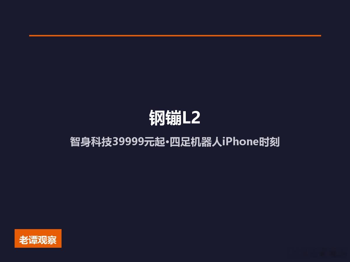 6月29日苏州吴中区传出大消息——智身科技正式发布新一代行业级四足机器人"钢镚L