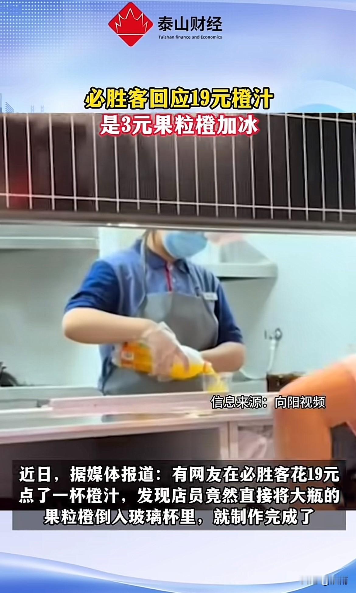破防了。有顾客在必胜客点了一杯19元的橙汁。结果，店员毫无避讳的竟然当着他的面打