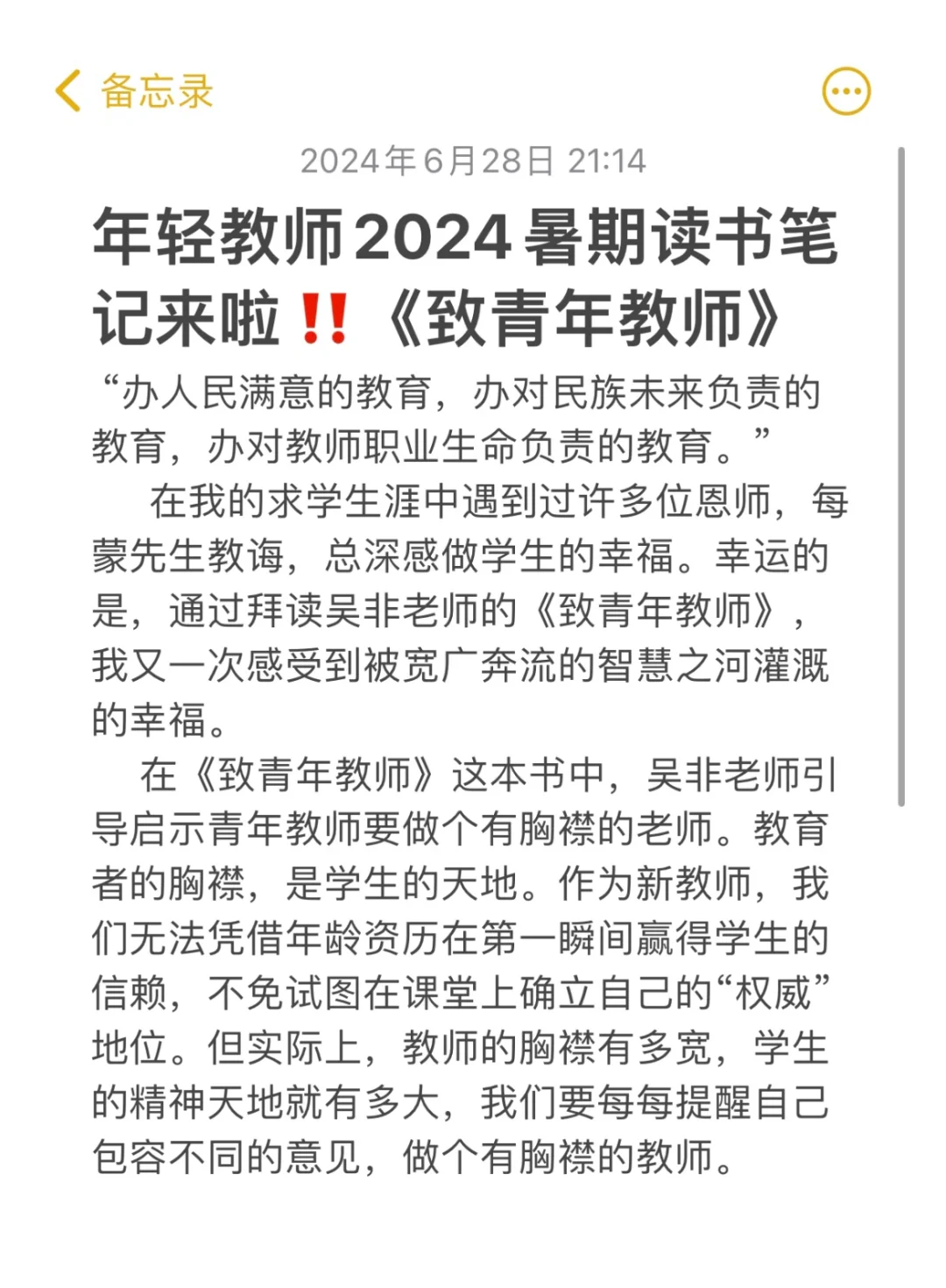 年轻教师2024暑假读书笔记《致青年教师》