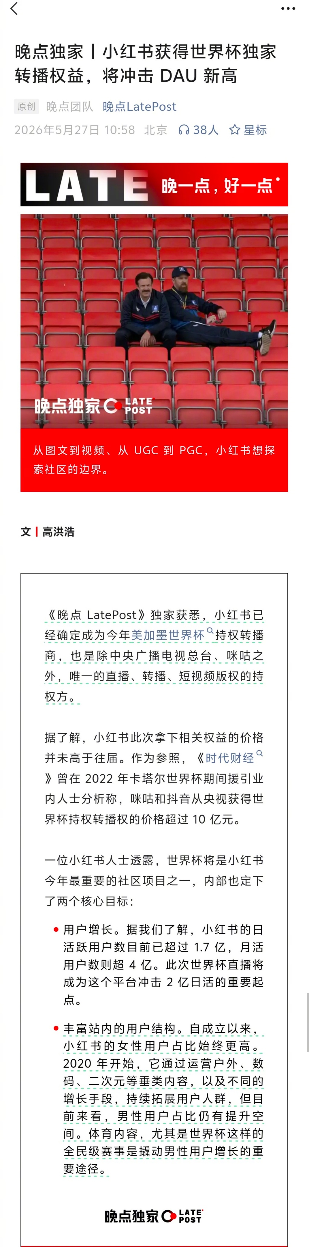 据『晚点』独家报道，小红薯拿下了世界杯独家转播权益。这是除央视、咪咕之外的第三家