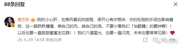 【唐艺昕说孙怡的松弛乐观影响她】唐艺昕回孙怡要一直走花路月29日，发布千字长文告