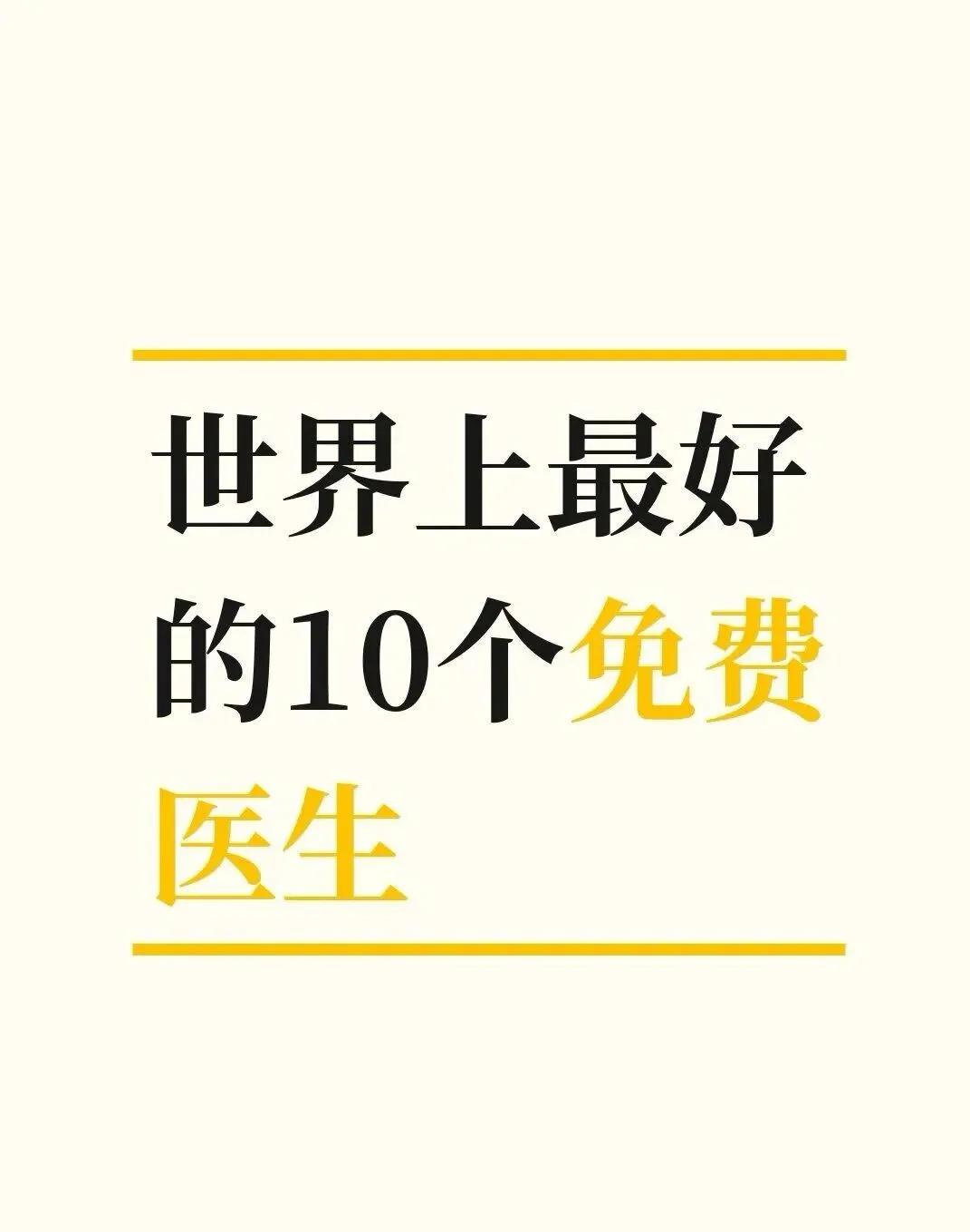 世界上最好的10个免费医生。
世上十位免费的专属医生，收好这份养生干货。

1.