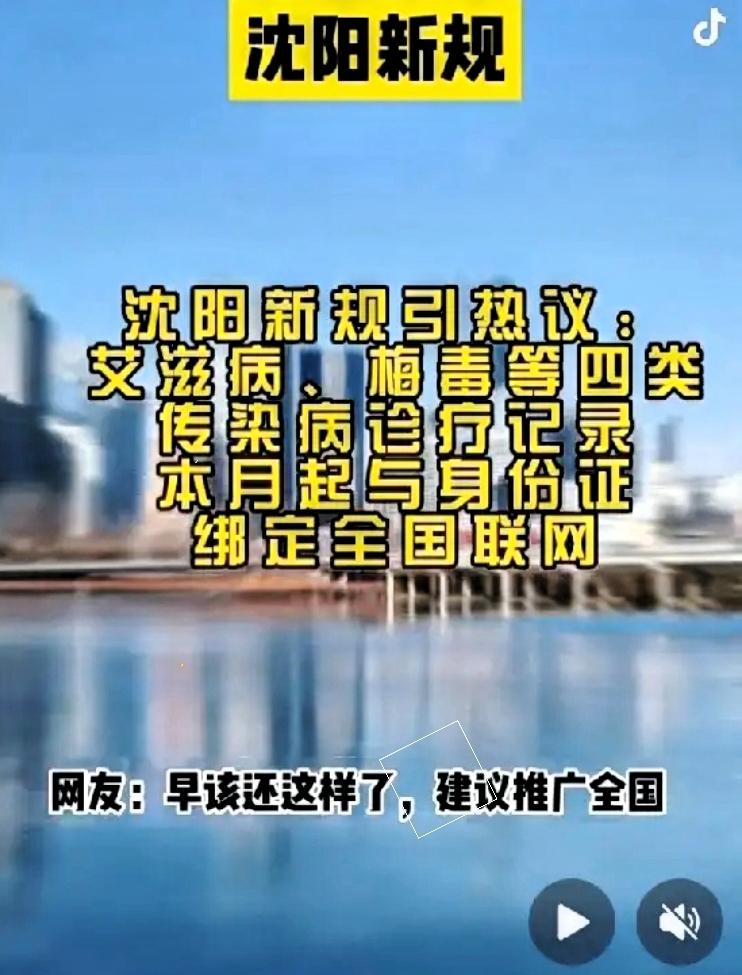 当大家都在呼吁
把艾滋病icon人公开透明时，沈阳先出台了这个政策，艾滋病，梅毒