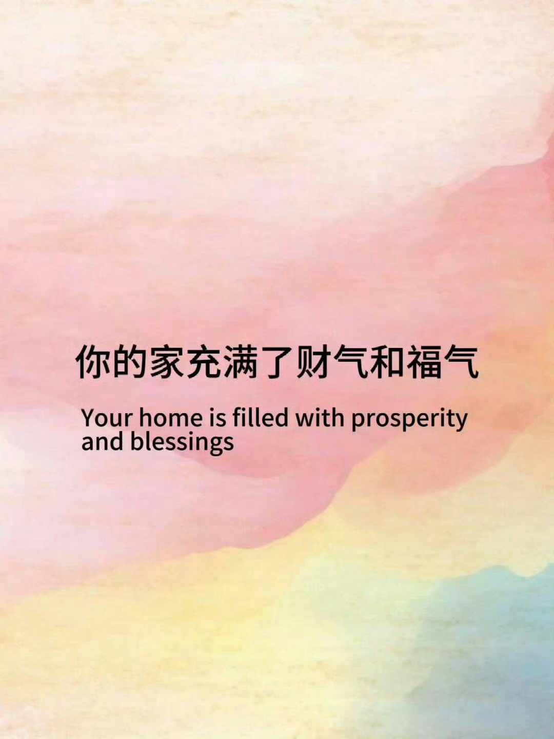 你家充满了财气和福气，所以你家会越来越旺的。 