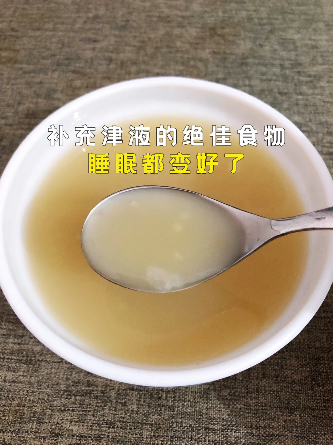 补充津液的绝佳食物‼️睡眠都变好了‼️