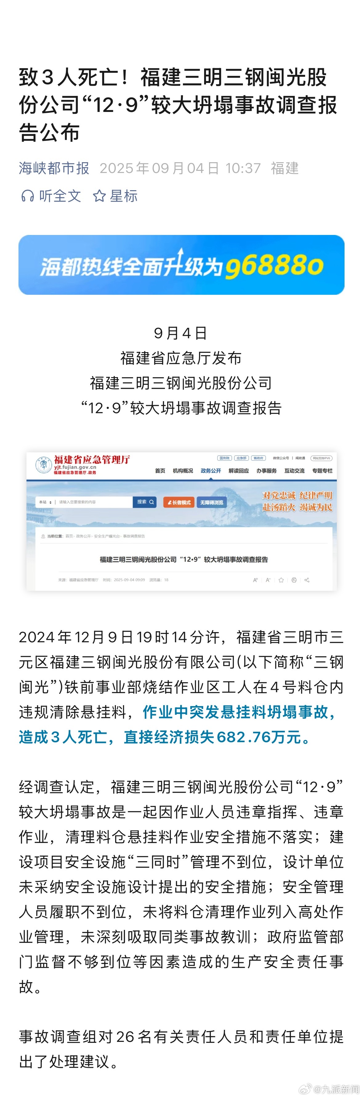 【#福建致3死坍塌事故调查报告#】9月4日，福建省应急厅发布福建三明三钢闽光股份