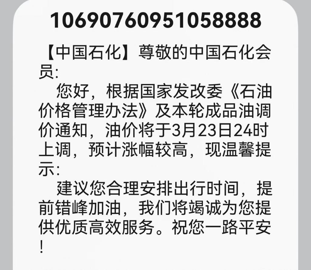 此时此刻，加油站已经排起了长队，中石化居然罕见发短信提醒，油价将于3月23日24