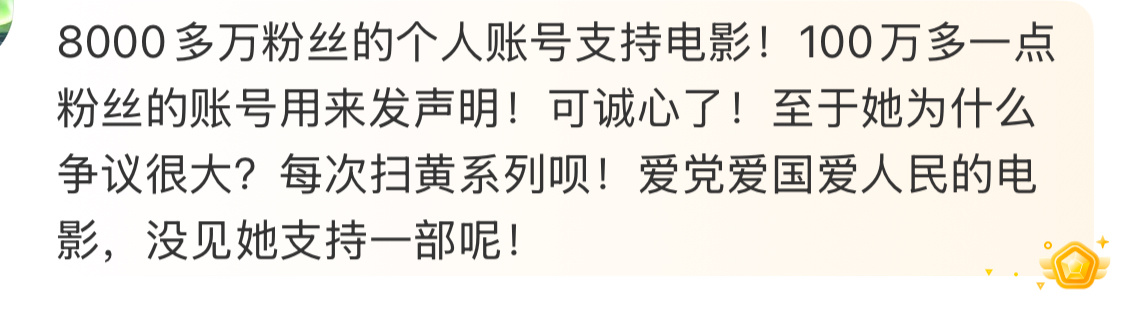 关于姚晨，有位网友的评论还挺到位8000多万粉丝的个人账号支持电影！100万多一