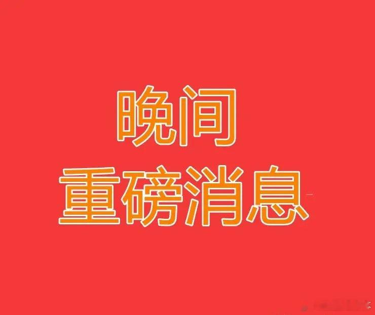 2026.5.7晚间上市公司重大事项公告【一】：一、重大事项公告：1、柳钢股份：