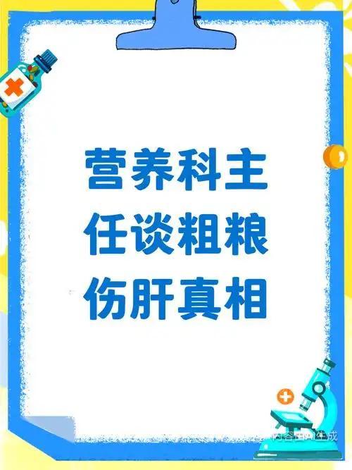 分清伪粗粮、远离霉变粮、控制食用量，这三点记牢，吃粗粮才能真正养身体。文章干货满