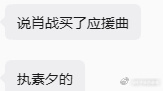 网传肖战买了应援曲肖战买了应援曲 肖战买了应援曲 ​​​