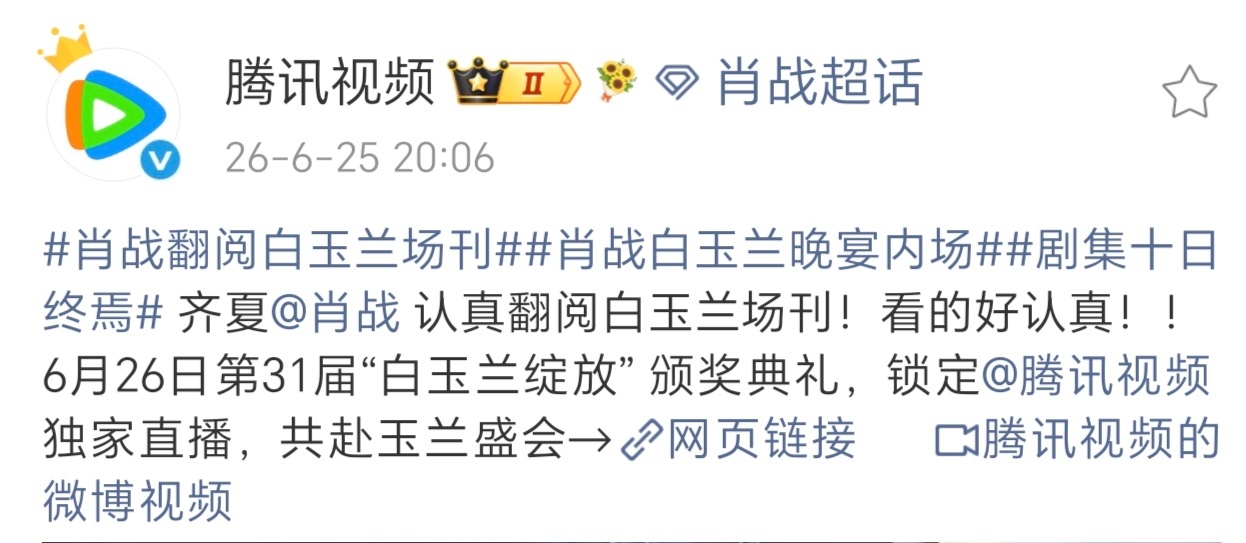 肖战腾讯到白玉兰只干一件事腾讯一直又争又抢啊。。。一直艾特齐夏。。。剧集十日终焉