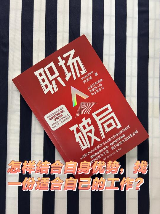 怎样结合自身优势，找一份适合自己的工作？
