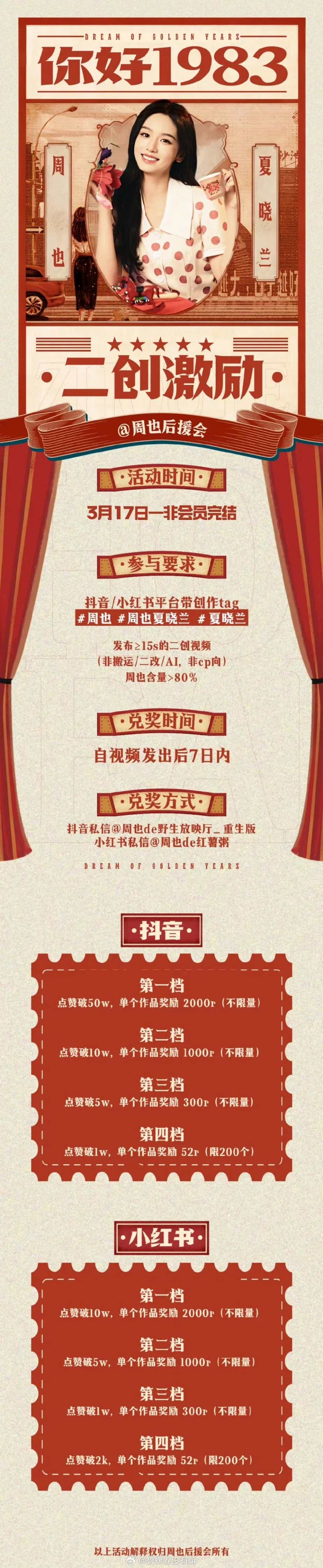 周也粉丝不支持云包场，但依然全力托举周也新角色粉丝后援会的二创激励前三档都不限量