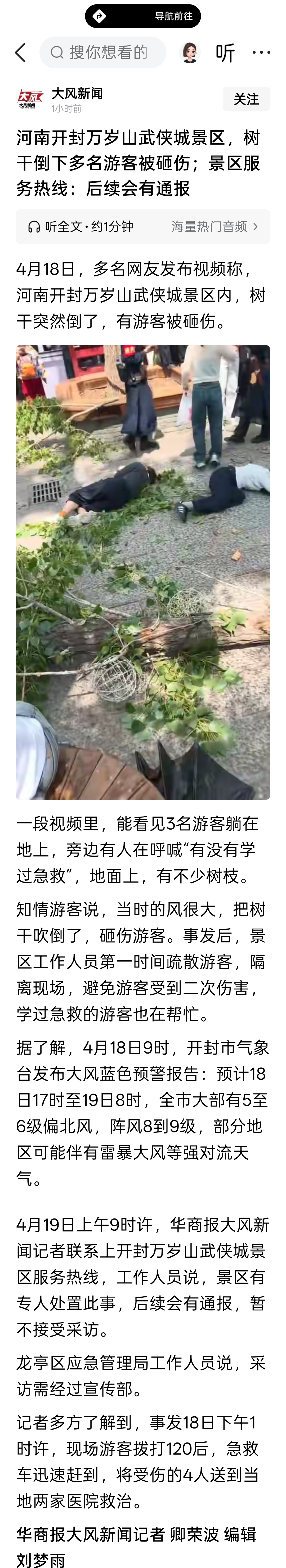 河南开封万岁山武侠城景区，树干倒下多名游客被砸伤；景区服务热线：后续会有通报 