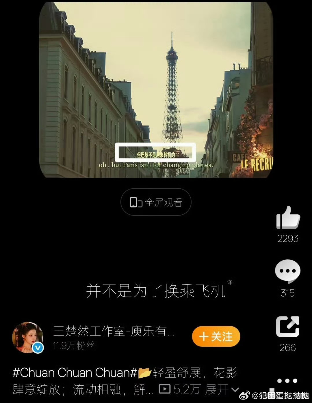 王楚然工作室 巴黎不是用来转机的 巧合撞点太微妙，难怪舆论多想。台词本无恶意，但