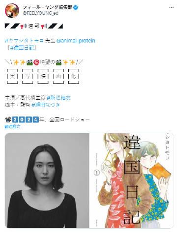 漫改真人电影《违国日记》最新情报公开，本片由新垣结衣主演，预计2024年上映。本