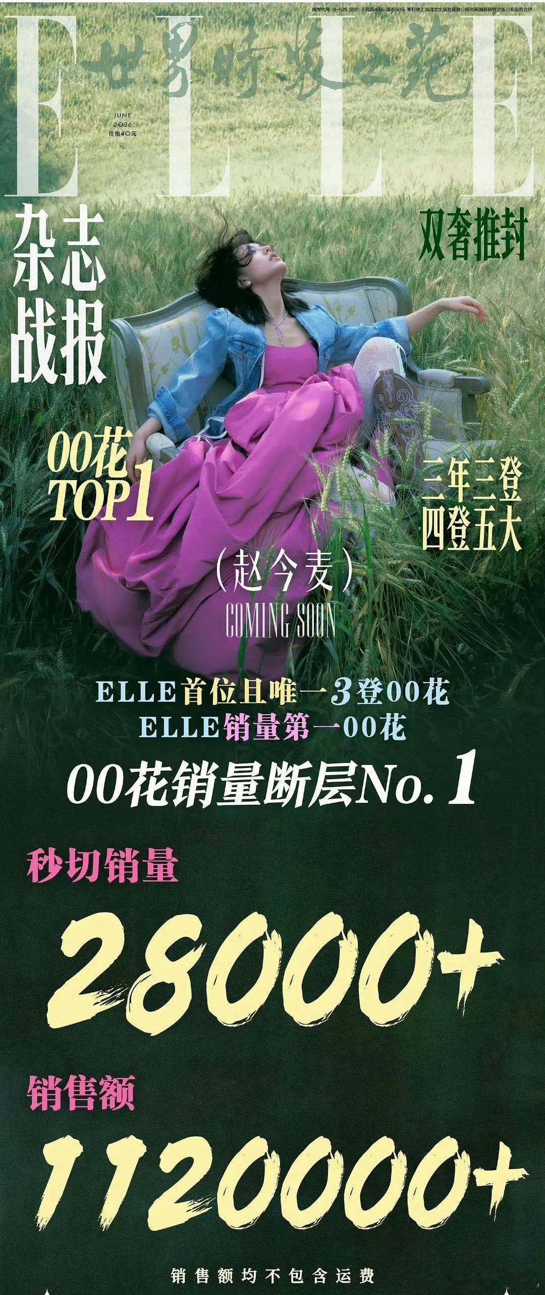赵今麦ELLE杂志封面00花首位，杂志销售额百万秒切 