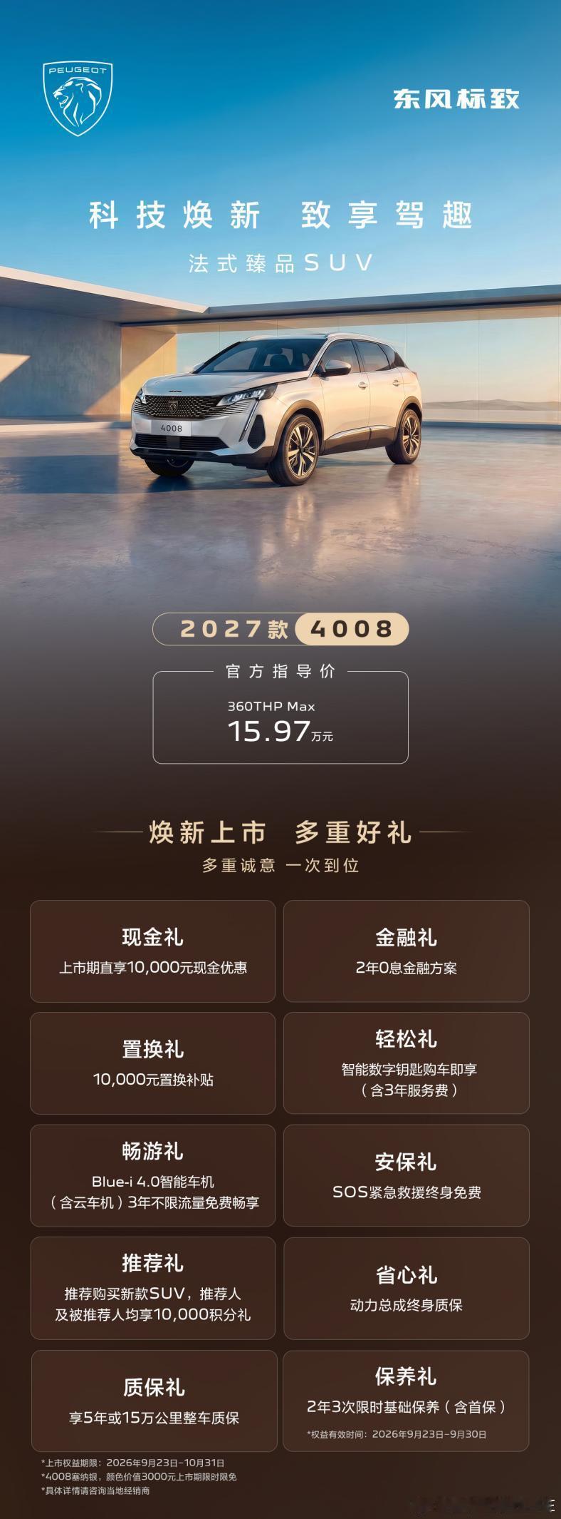 2027款标致4008来了。15.97万起，至高4万权益。法系车在中国市场的处境