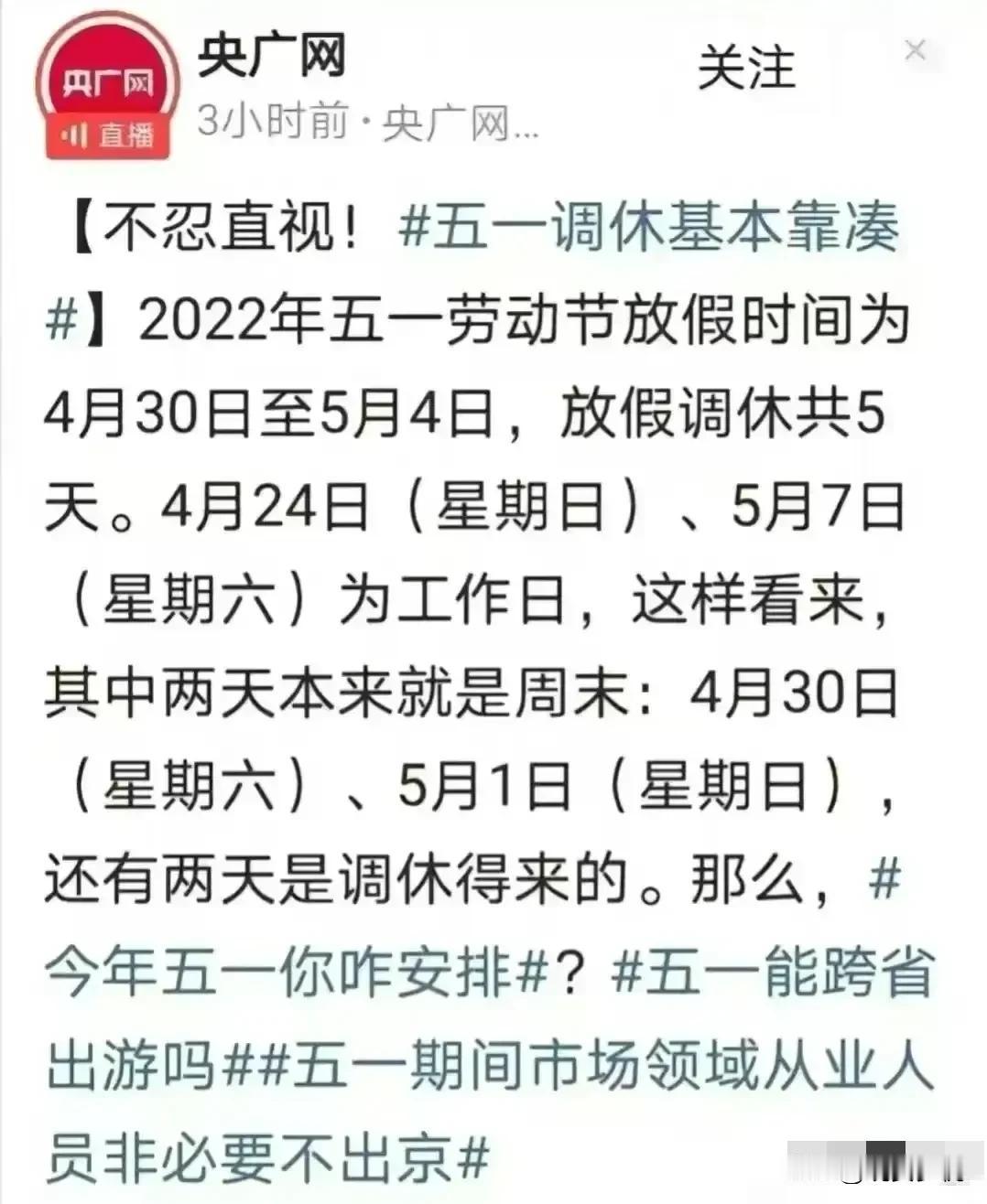 五一放假，吐槽不断，放假基本靠凑，连央广网都看不下去发文了，共放5天，有两天本来