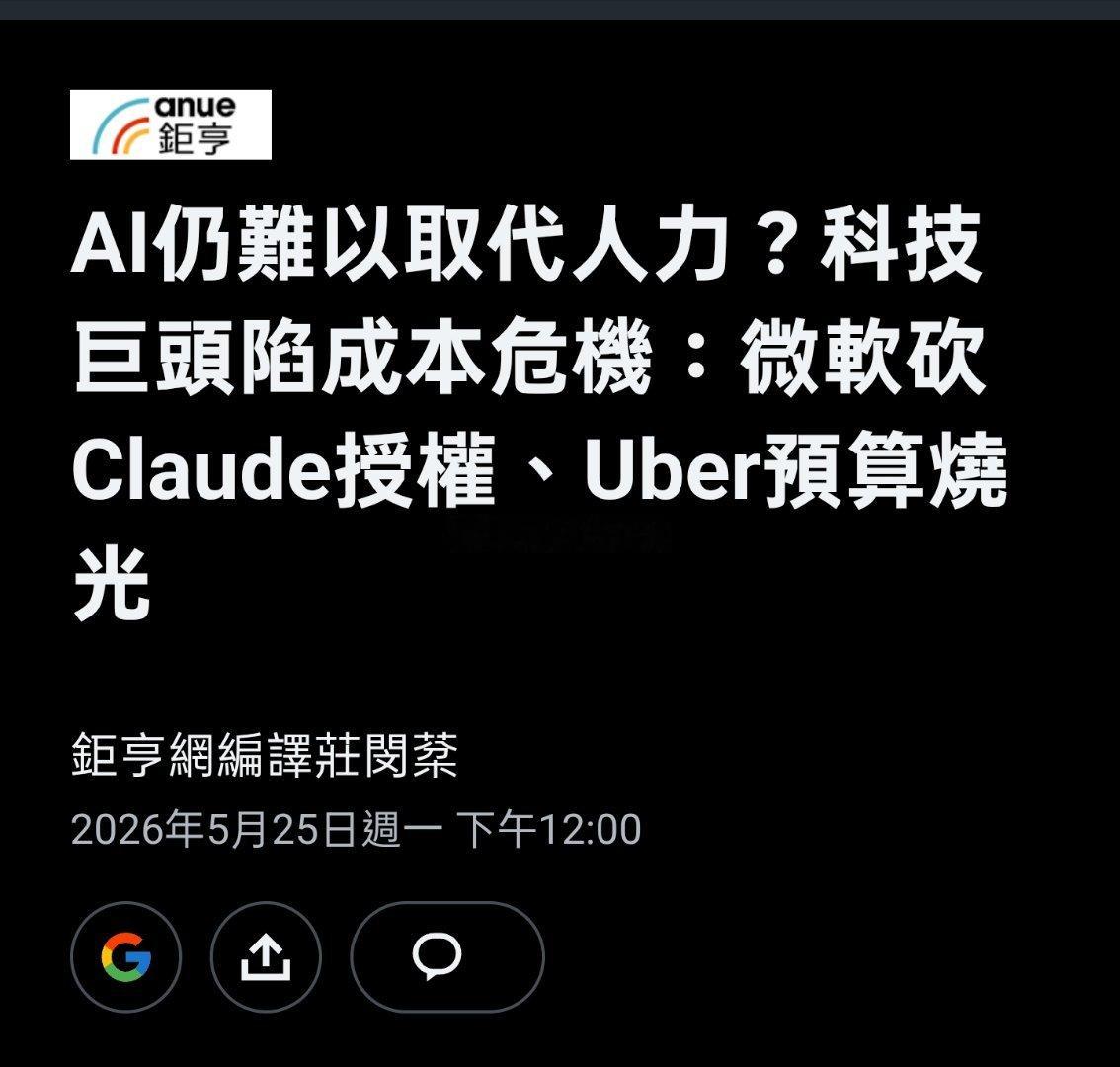 碳基可以暂时松口气了，硅谷两大巨头都开始放缓AI转型的步伐。打车软件Uber的首
