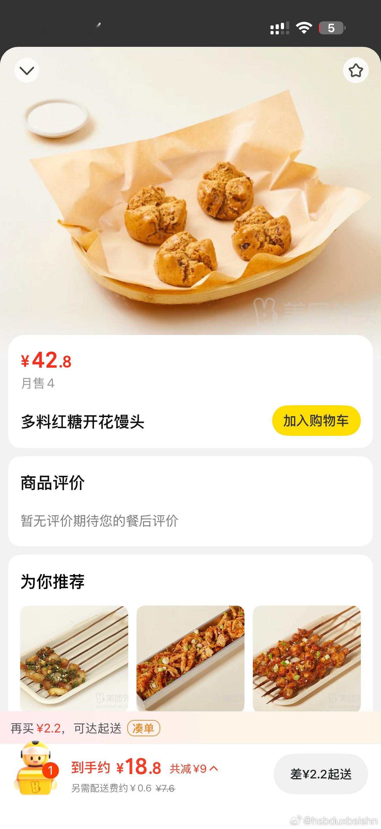 ？红糖馒头42.8 怎么不直接去抢钱算了 