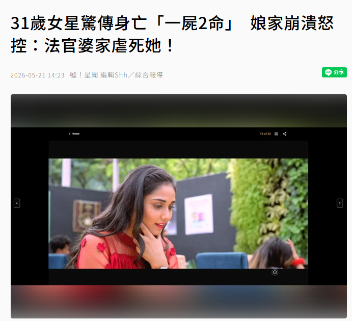 【31岁女星去世一尸两命】31岁女星疑遭婆家虐待轻生据《INDIA TODAY》