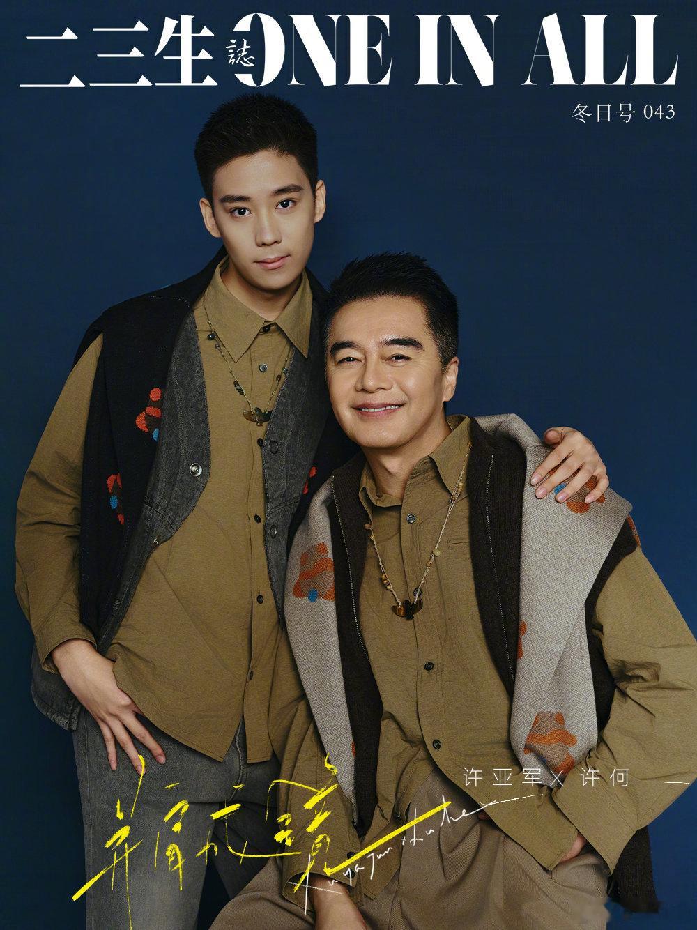 何晴前夫许亚军和儿子拍的杂志大片，儿子叫许何何晴 许亚军何晴儿子考上了中央戏剧学