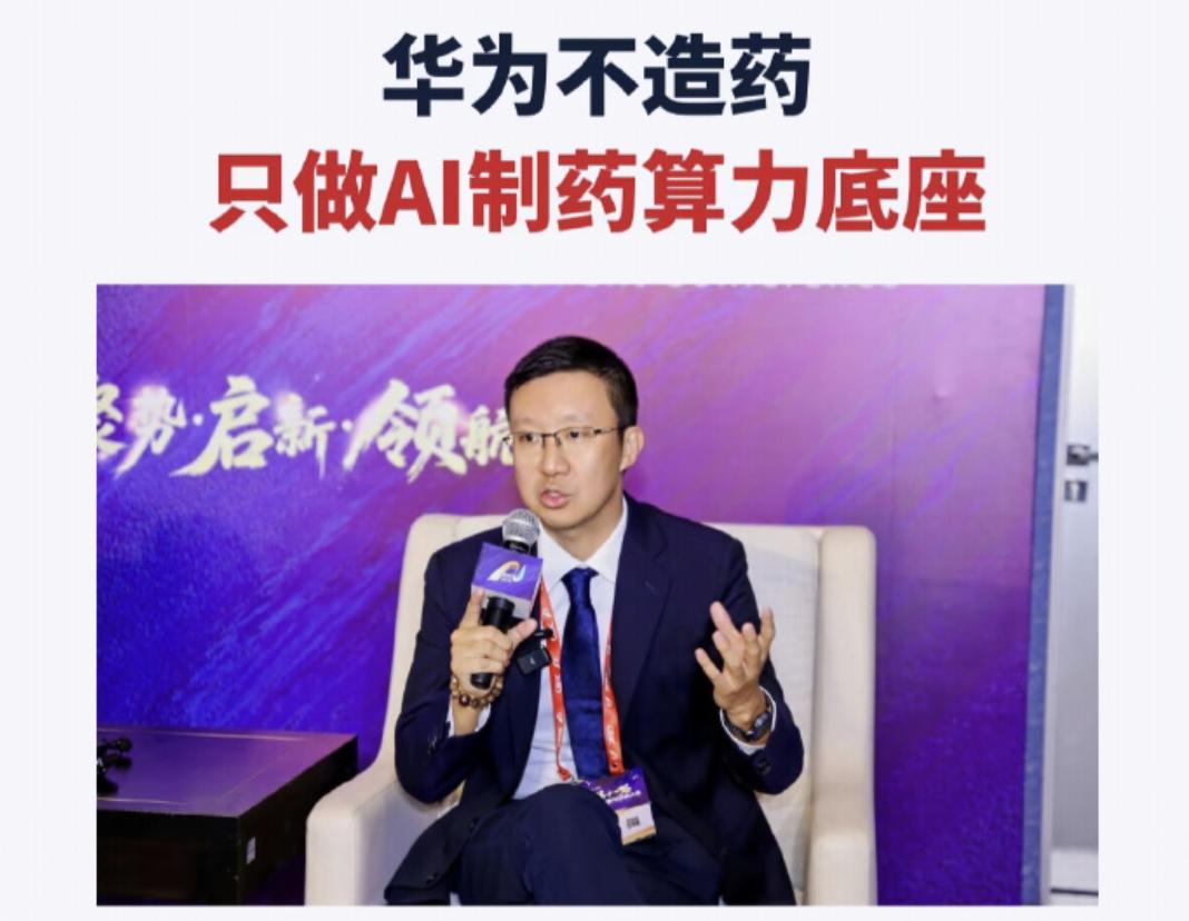 华为说，我们不做药，只做医药行业的AI赋能者。
这句话，汽车圈的人听着耳熟。
要
