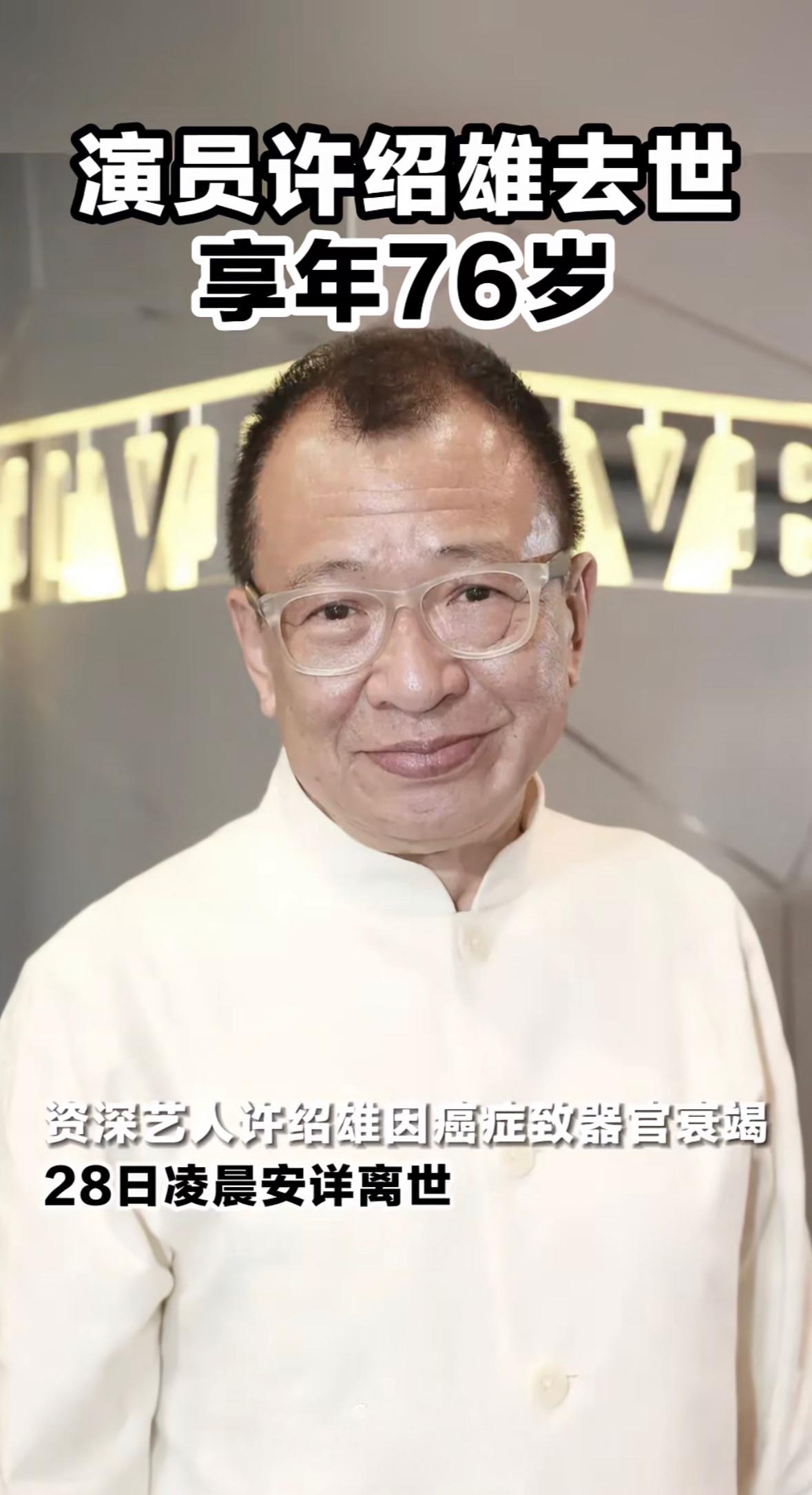 10月28日，“欢喜哥”许绍雄因癌症致器官衰竭，凌晨安详离世，终年76岁。
许绍