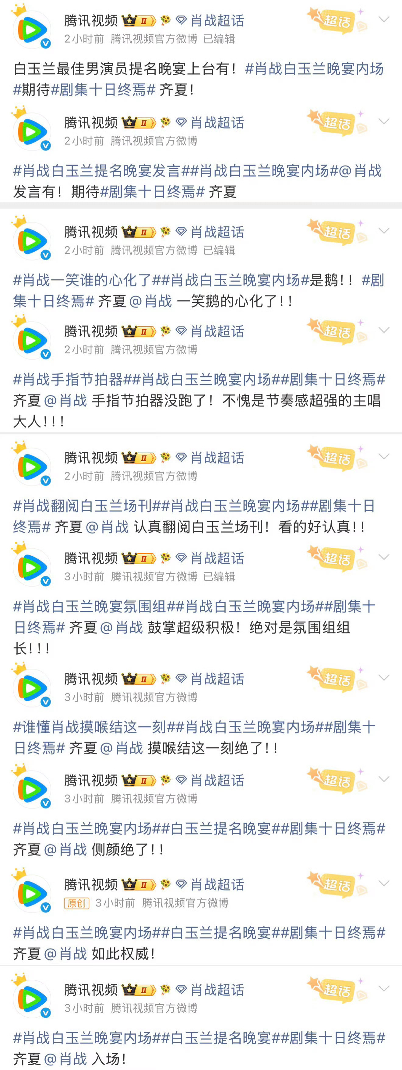 腾讯到白玉兰只干一件事好家伙，🐧连发十条肖战，👖也跟着连发十条。肖战白玉兰晚
