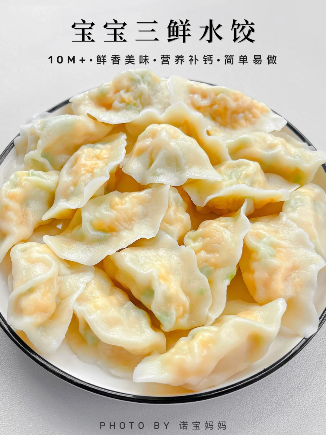10M+辅食｜宝宝第一口饺子‼️一定试试这个馅