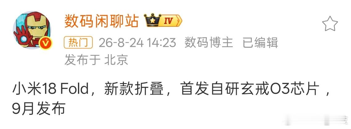 小米18 Fold搭载自研玄戒O3芯片，将于9月发布。小米玄戒O3发布
