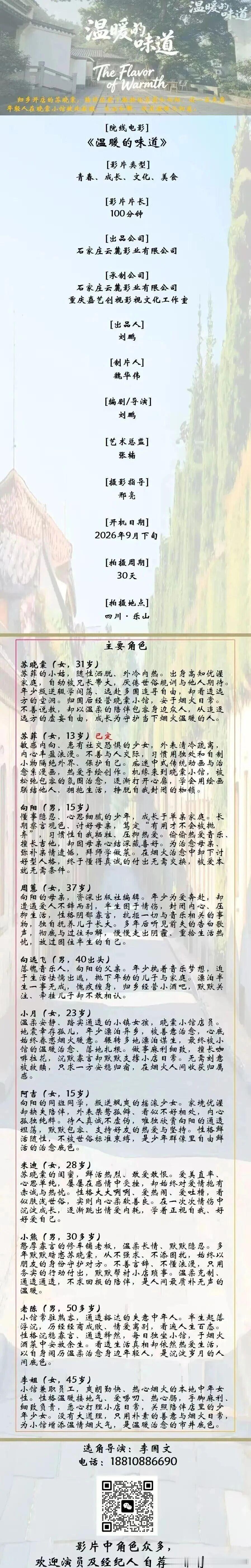 剧组组讯超级组讯 院线电影《温暖的味道》题材类型：青春、成长、文化、美食出品公司