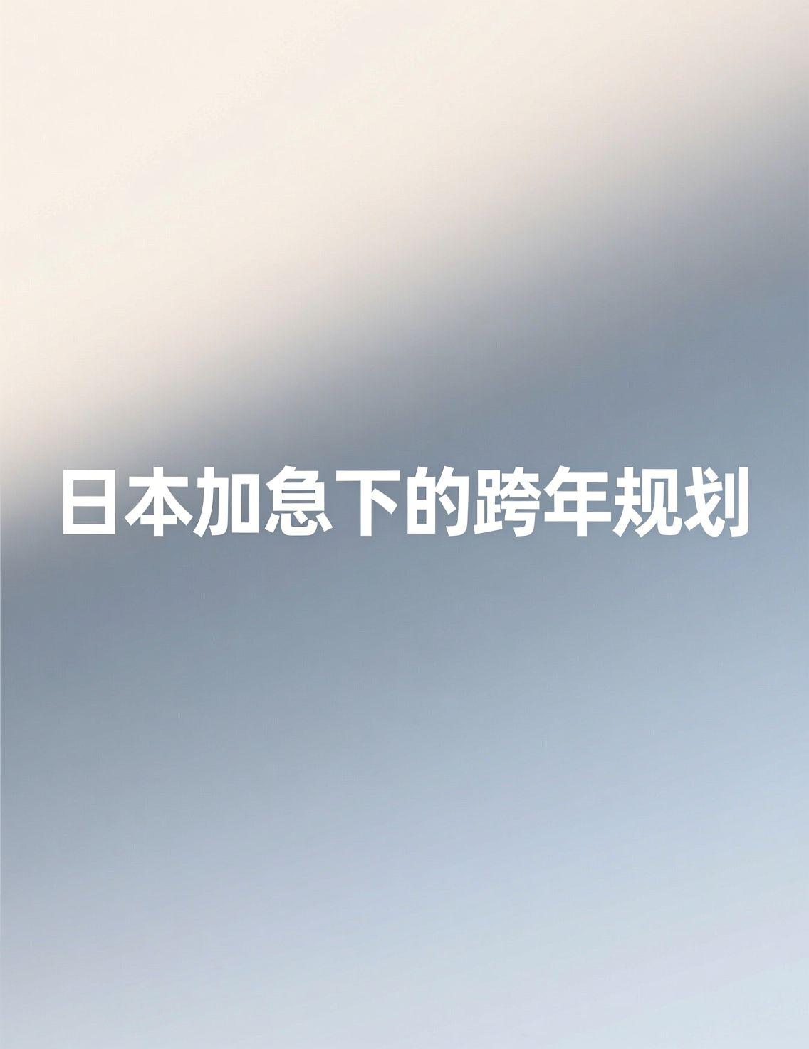 早上刷手机看到新闻，日本央行真的加息了。虽然我平时对股市一窍不通，但这种全球性的