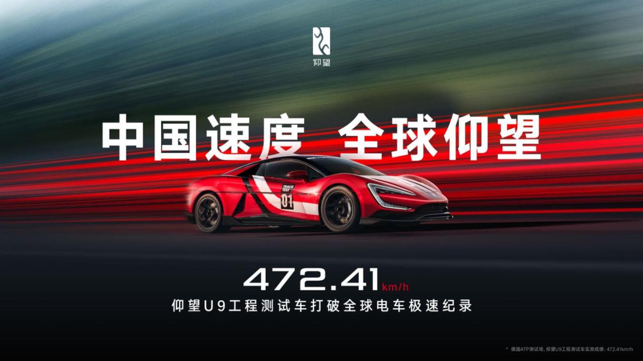 仰望U9赛道版在8.8日创下了一个新的全球纪录，在德国atp实现了472.41k