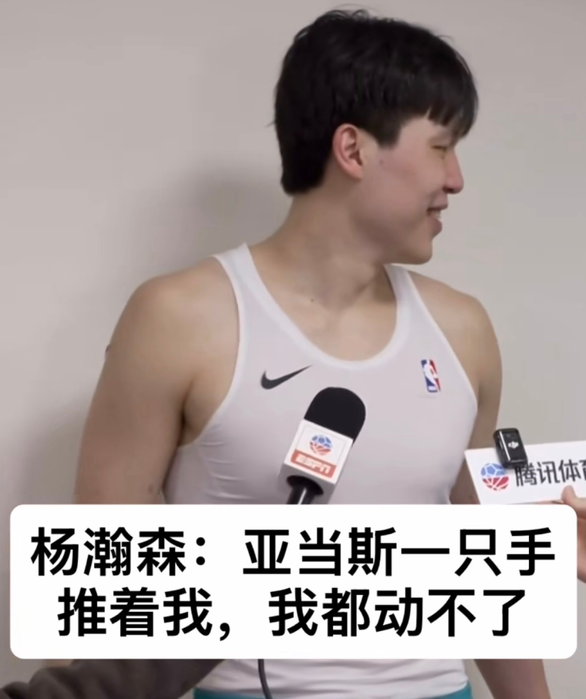 杨瀚森之前对阵海王，他说亚当斯一只手推着他，他动都动不了……nba