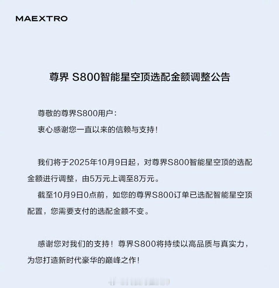 当时尊界S800上市价格大大低于预期，肯定是将各项成本控制到极致，这次智能星空顶