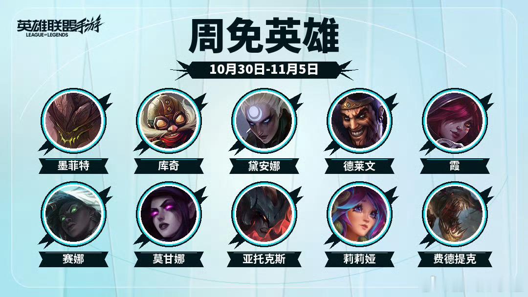 LOL手游聚光时刻 【1030-1105周免英雄】✨墨菲特、库奇、黛安娜、德莱文
