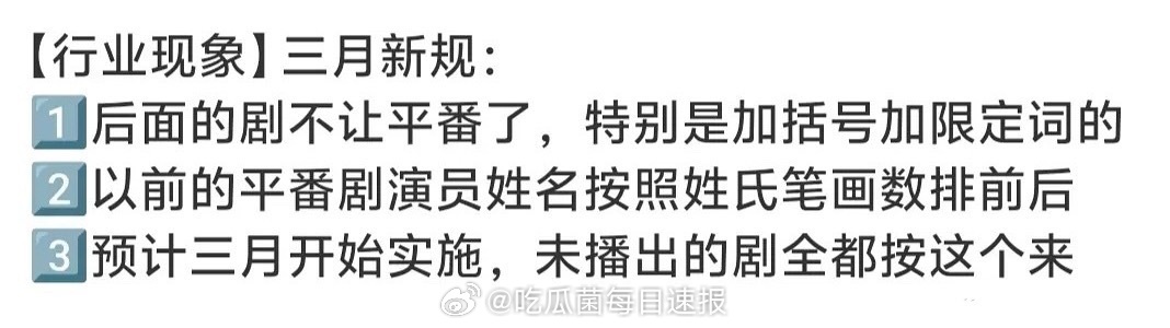 以后的剧说是不让平番了，特别是加括号加限定词的