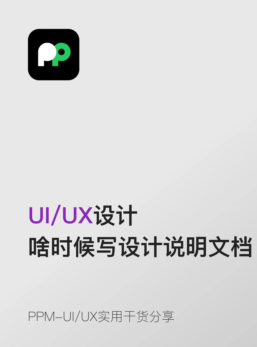 设计师什么时候需要写设计说明文档