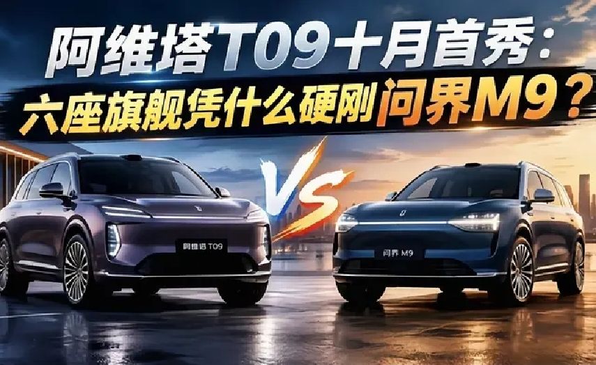 阿维塔T09十月首秀：六座旗舰凭什么硬刚问界M9？
