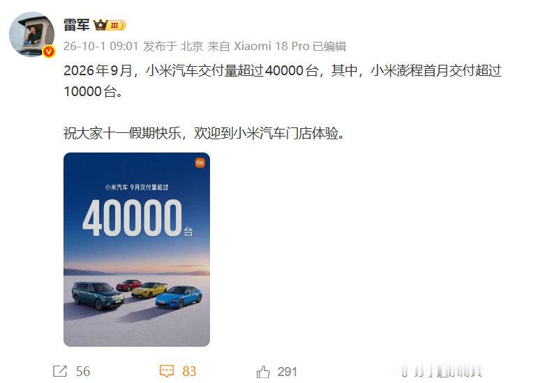 【9月小米汽车交付量超4万台】雷军回应小米汽车9月交付量 10月1日，公布9月交