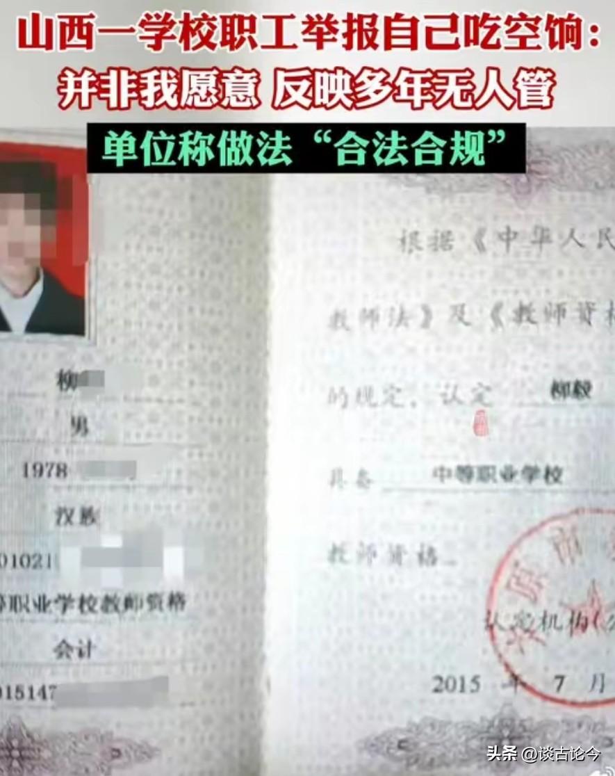 近日，山西的柳先生举报自己吃空饷：2019年12月从山西省贸易学校被调入太原市第