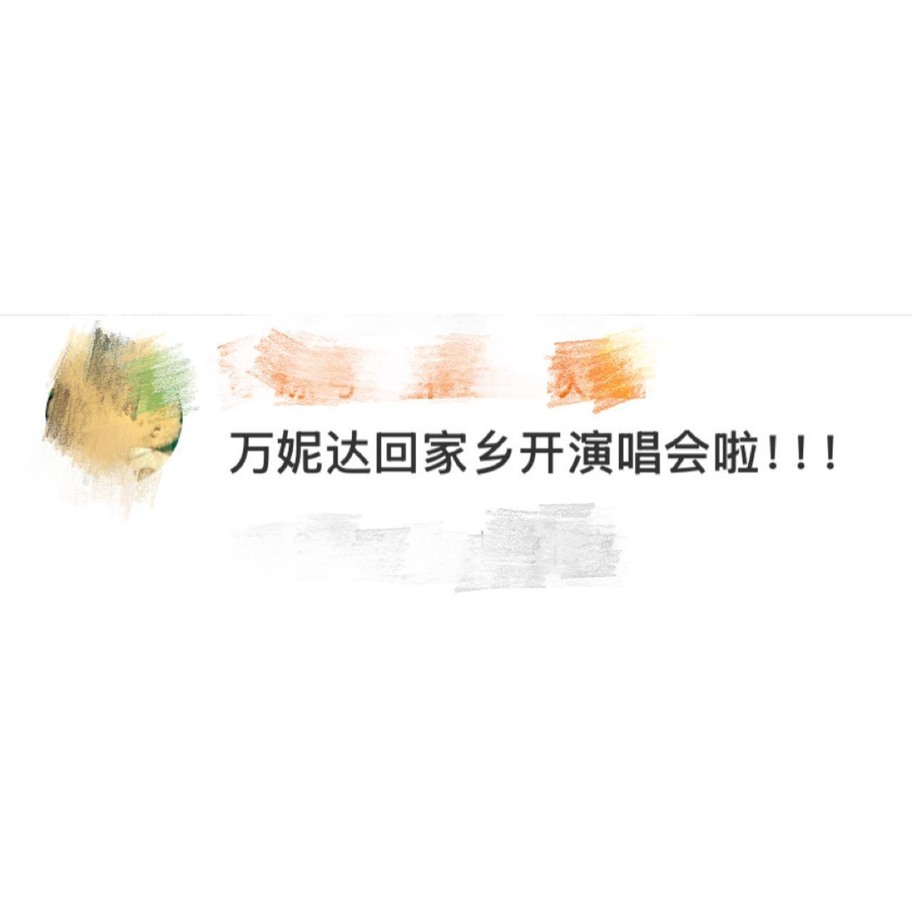 #万妮达在家乡福州开演唱会#福州歌手万妮达回家乡福州海峡奥林匹克体育中心开演唱会